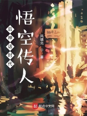 后神话时代！悟空传人