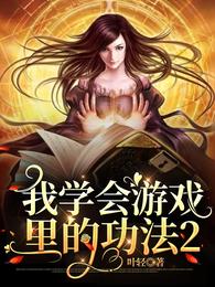 我学会游戏里的功法2