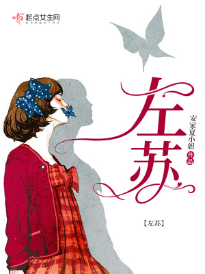 左苏