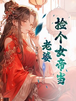 捡个女帝当老婆