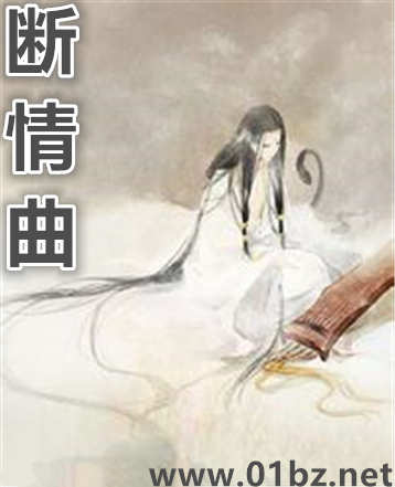 断情曲