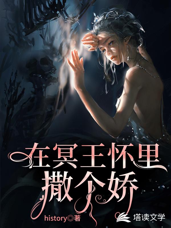 在冥王怀里撒个娇