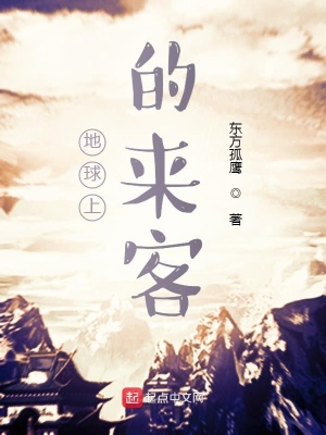 地球上的来客