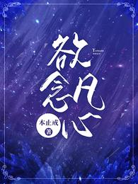欲念凡心