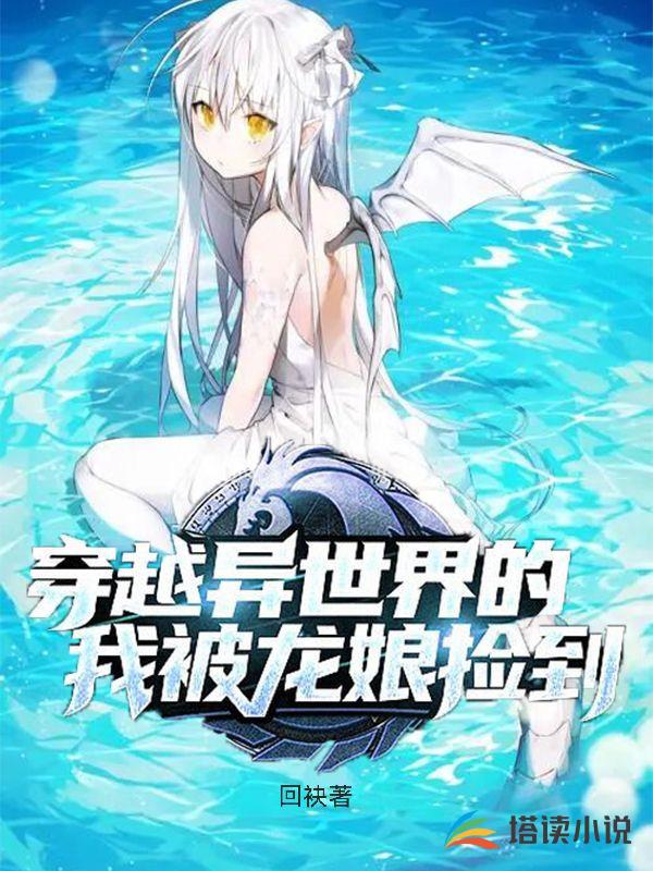 穿越异世界的我被龙娘捡到