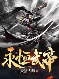 永恒武帝