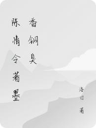 陈情令著墨香铜臭
