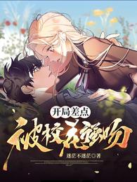 开局差点被校花强吻
